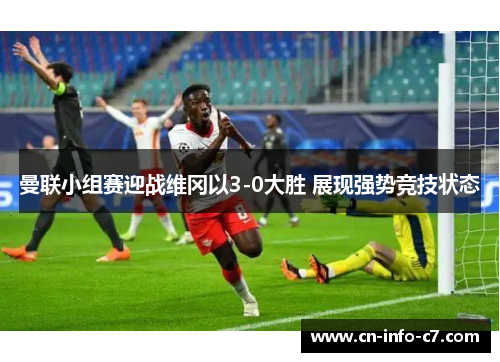 曼联小组赛迎战维冈以3-0大胜 展现强势竞技状态