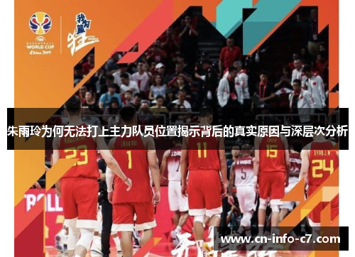 朱雨玲为何无法打上主力队员位置揭示背后的真实原因与深层次分析
