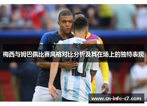 梅西与姆巴佩比赛风格对比分析及其在场上的独特表现