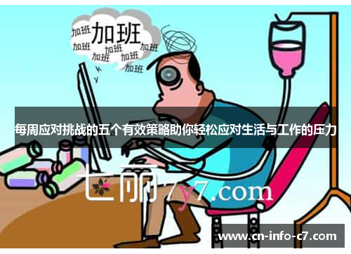 每周应对挑战的五个有效策略助你轻松应对生活与工作的压力
