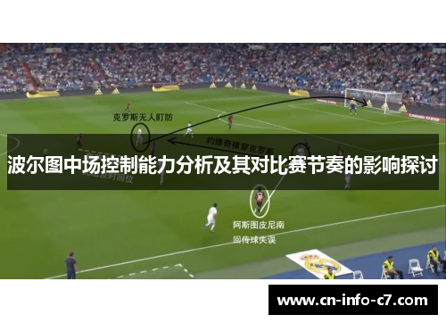 波尔图中场控制能力分析及其对比赛节奏的影响探讨