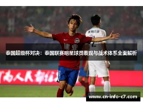 泰国超级杯对决：泰国联赛明星球员表现与战术体系全面解析