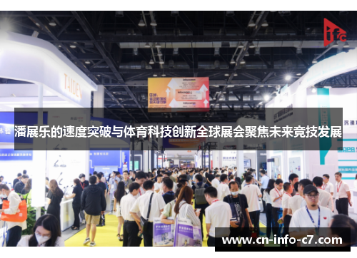 潘展乐的速度突破与体育科技创新全球展会聚焦未来竞技发展