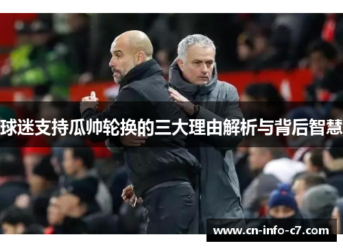 球迷支持瓜帅轮换的三大理由解析与背后智慧