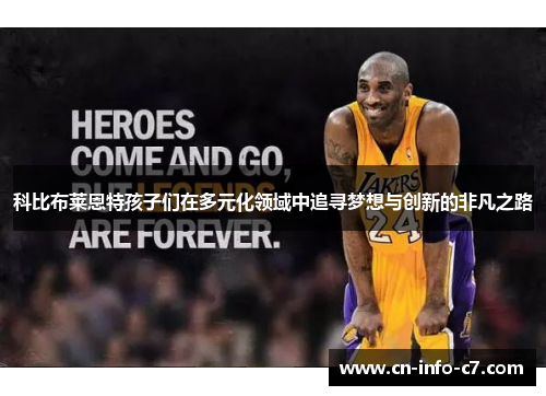 科比布莱恩特孩子们在多元化领域中追寻梦想与创新的非凡之路