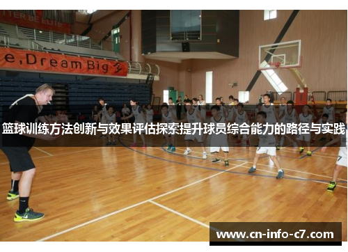 篮球训练方法创新与效果评估探索提升球员综合能力的路径与实践