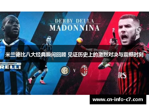 米兰德比八大经典瞬间回顾 见证历史上的激烈对决与震撼时刻