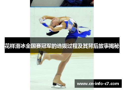 花样滑冰全国赛冠军的选拔过程及其背后故事揭秘