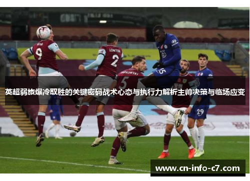 英超弱旅爆冷取胜的关键密码战术心态与执行力解析主帅决策与临场应变