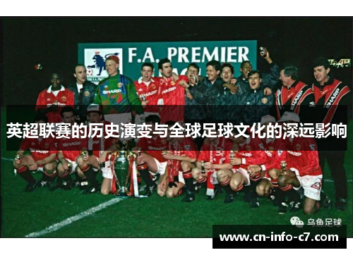 英超联赛的历史演变与全球足球文化的深远影响