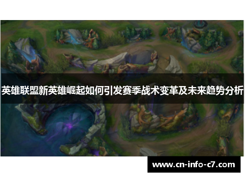 英雄联盟新英雄崛起如何引发赛季战术变革及未来趋势分析