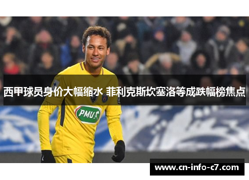 西甲球员身价大幅缩水 菲利克斯坎塞洛等成跌幅榜焦点 西甲球员身价大幅缩水 菲利克斯坎塞洛等成跌幅榜焦点