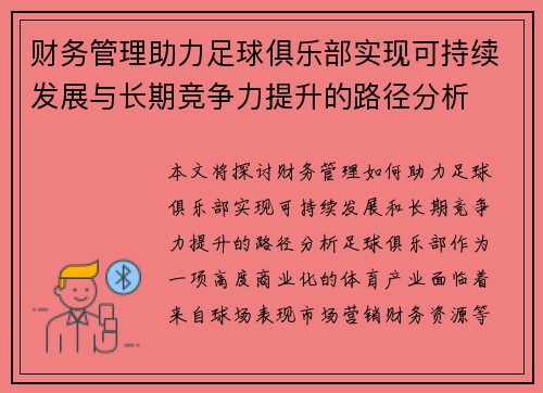 财务管理助力足球俱乐部实现可持续发展与长期竞争力提升的路径分析 财务管理助力足球俱乐部实现可持续发展与长期竞争力提升的路径分析