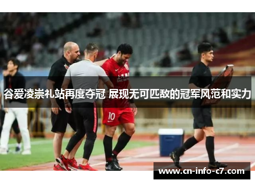 谷爱凌崇礼站再度夺冠 展现无可匹敌的冠军风范和实力 谷爱凌崇礼站再度夺冠 展现无可匹敌的冠军风范和实力