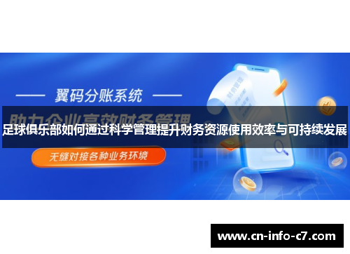 足球俱乐部如何通过科学管理提升财务资源使用效率与可持续发展