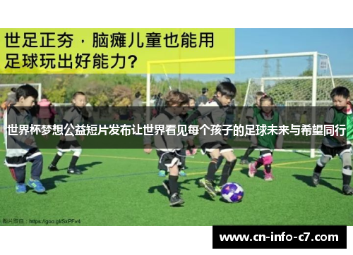 世界杯梦想公益短片发布让世界看见每个孩子的足球未来与希望同行 世界杯梦想公益短片发布让世界看见每个孩子的足球未来与希望同行