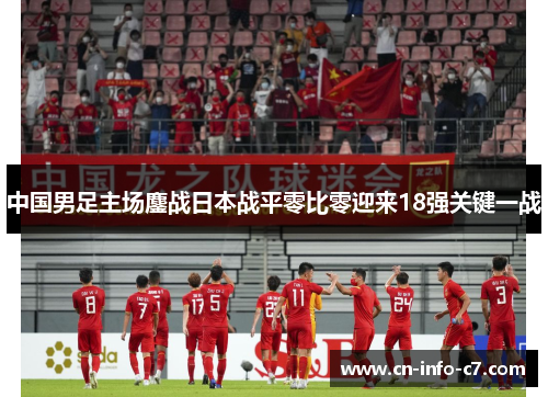 中国男足主场鏖战日本战平零比零迎来18强关键一战 中国男足主场鏖战日本战平零比零迎来18强关键一战