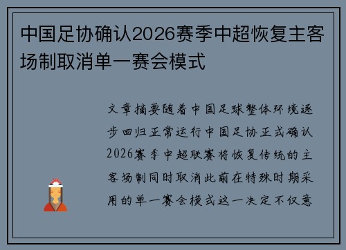 中国足协确认2026赛季中超恢复主客场制取消单一赛会模式 中国足协确认2026赛季中超恢复主客场制取消单一赛会模式