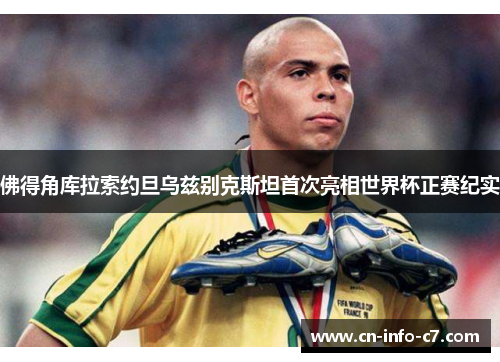 佛得角库拉索约旦乌兹别克斯坦首次亮相世界杯正赛纪实