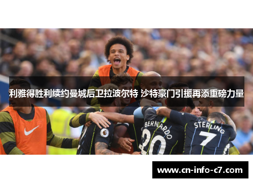 利雅得胜利续约曼城后卫拉波尔特 沙特豪门引援再添重磅力量 利雅得胜利续约曼城后卫拉波尔特 沙特豪门引援再添重磅力量