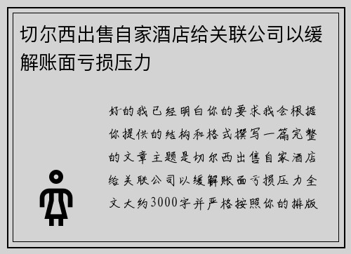 切尔西出售自家酒店给关联公司以缓解账面亏损压力 切尔西出售自家酒店给关联公司以缓解账面亏损压力