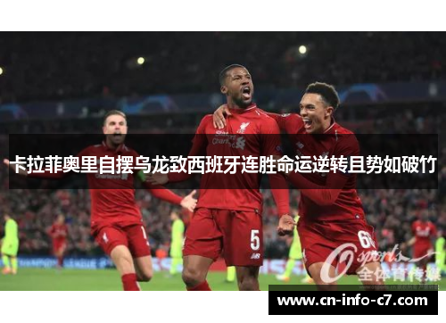 卡拉菲奥里自摆乌龙致西班牙连胜命运逆转且势如破竹