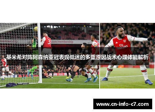 基米希对阵阿森纳亚冠表现低迷的多重原因战术心理体能解析
