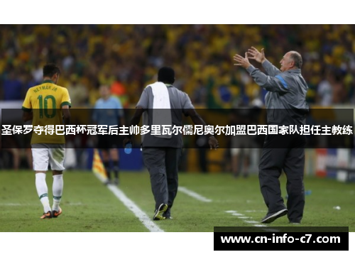 圣保罗夺得巴西杯冠军后主帅多里瓦尔儒尼奥尔加盟巴西国家队担任主教练 圣保罗夺得巴西杯冠军后主帅多里瓦尔儒尼奥尔加盟巴西国家队担任主教练
