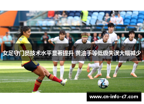 女足守门员技术水平显著提升 黄油手等低级失误大幅减少