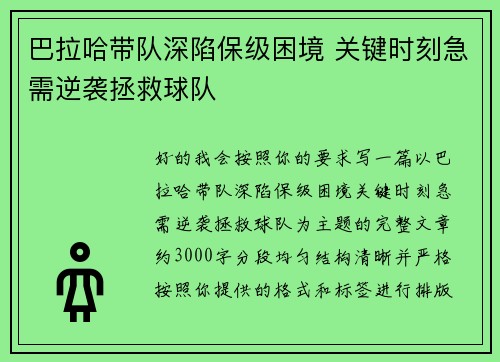 巴拉哈带队深陷保级困境 关键时刻急需逆袭拯救球队