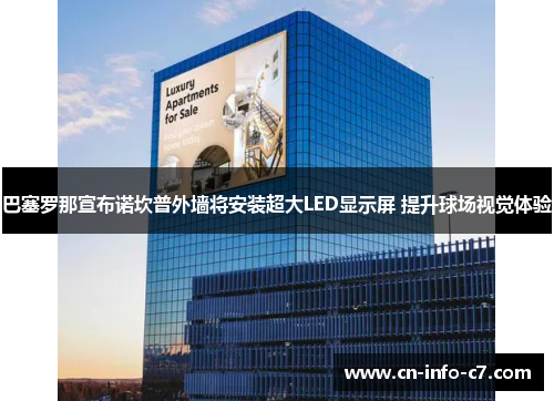巴塞罗那宣布诺坎普外墙将安装超大LED显示屏 提升球场视觉体验 巴塞罗那宣布诺坎普外墙将安装超大LED显示屏 提升球场视觉体验