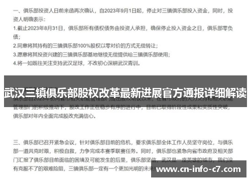 武汉三镇俱乐部股权改革最新进展官方通报详细解读