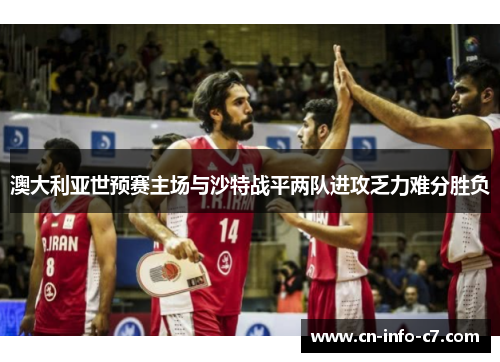 澳大利亚世预赛主场与沙特战平两队进攻乏力难分胜负 澳大利亚世预赛主场与沙特战平两队进攻乏力难分胜负