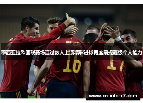 穆西亚拉欧国联赛场连过数人上演精彩进球再度展现超级个人能力 穆西亚拉欧国联赛场连过数人上演精彩进球再度展现超级个人能力