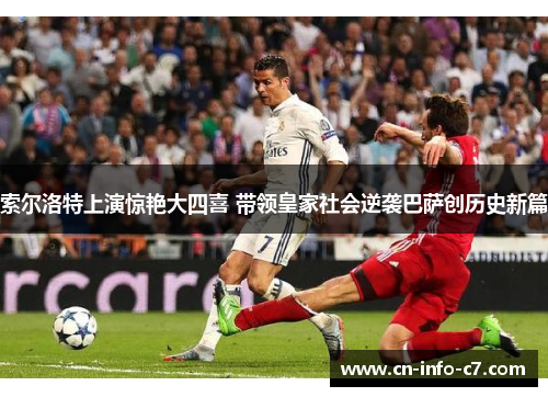 索尔洛特上演惊艳大四喜 带领皇家社会逆袭巴萨创历史新篇 索尔洛特上演惊艳大四喜 带领皇家社会逆袭巴萨创历史新篇