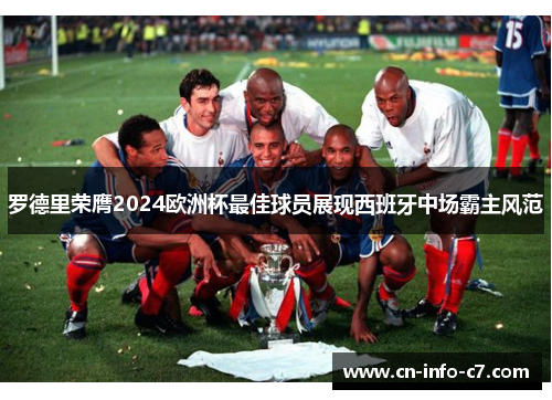 罗德里荣膺2024欧洲杯最佳球员展现西班牙中场霸主风范 罗德里荣膺2024欧洲杯最佳球员展现西班牙中场霸主风范
