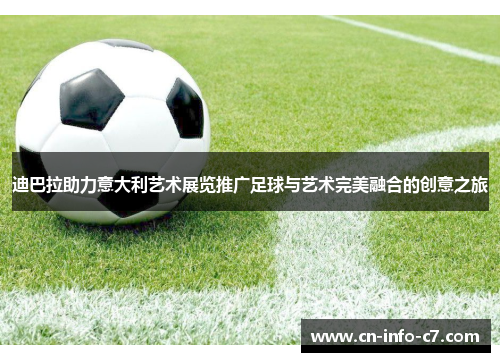 迪巴拉助力意大利艺术展览推广足球与艺术完美融合的创意之旅