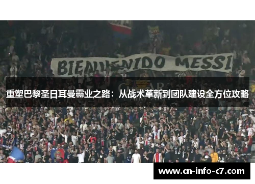 重塑巴黎圣日耳曼霸业之路：从战术革新到团队建设全方位攻略
