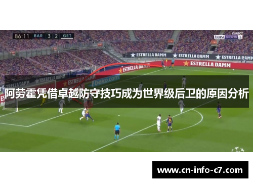 阿劳霍凭借卓越防守技巧成为世界级后卫的原因分析