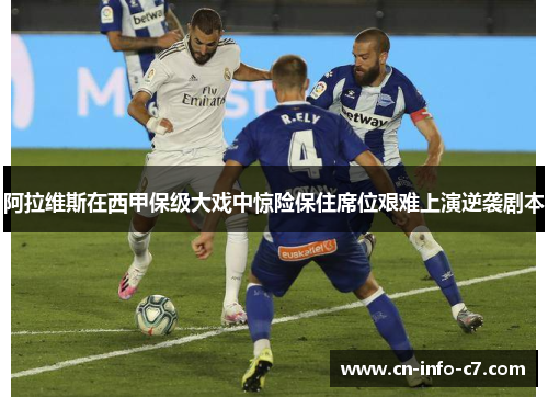 阿拉维斯在西甲保级大戏中惊险保住席位艰难上演逆袭剧本