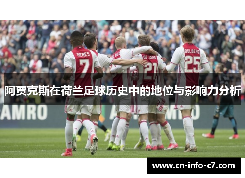 阿贾克斯在荷兰足球历史中的地位与影响力分析