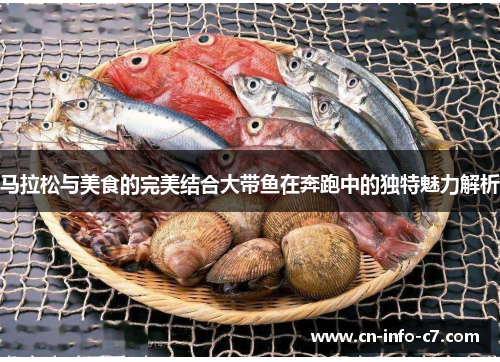 马拉松与美食的完美结合大带鱼在奔跑中的独特魅力解析