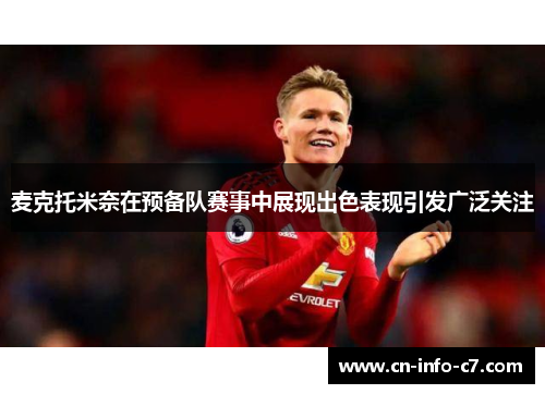 麦克托米奈在预备队赛事中展现出色表现引发广泛关注