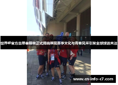 世界杯官方志愿者服装正式揭晓展现赛事文化与青春风采引发全球球迷关注