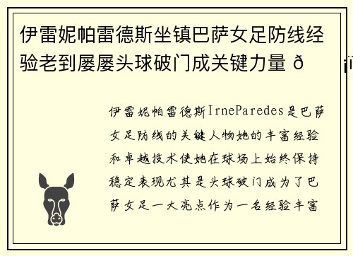 伊雷妮帕雷德斯坐镇巴萨女足防线经验老到屡屡头球破门成关键力量 🛡️⚽