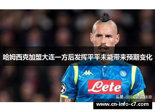 哈姆西克加盟大连一方后发挥平平未能带来预期变化
