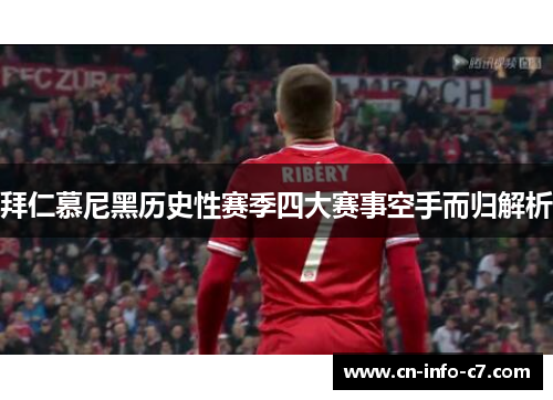 拜仁慕尼黑历史性赛季四大赛事空手而归解析 拜仁慕尼黑历史性赛季四大赛事空手而归解析