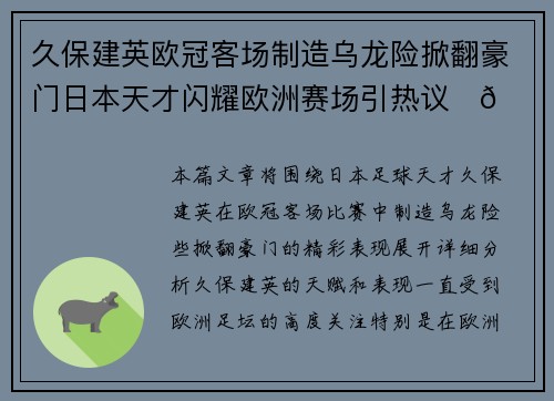 久保建英欧冠客场制造乌龙险掀翻豪门日本天才闪耀欧洲赛场引热议⚽🔥 久保建英欧冠客场制造乌龙险掀翻豪门日本天才闪耀欧洲赛场引热议⚽🔥