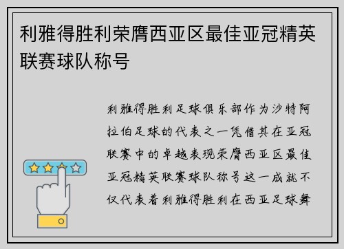 利雅得胜利荣膺西亚区最佳亚冠精英联赛球队称号 利雅得胜利荣膺西亚区最佳亚冠精英联赛球队称号