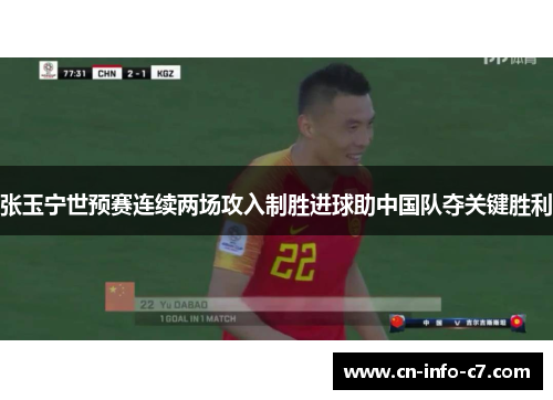 张玉宁世预赛连续两场攻入制胜进球助中国队夺关键胜利